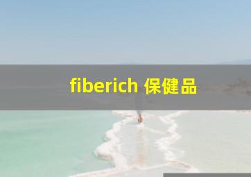 fiberich 保健品